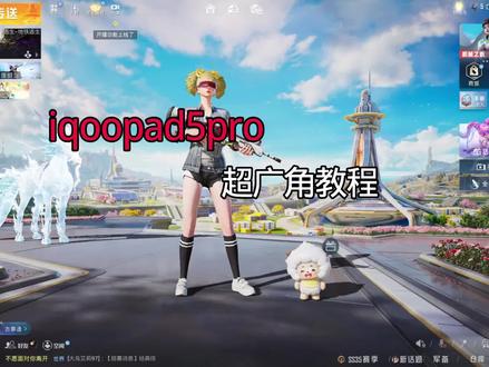 iqoopad5pro改超广角教程来啦#吃鸡和平精英 #超广角教程