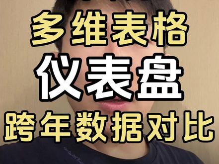 飞书多维表格如何实现老板爱看的同环比曲线 #飞书多维表格 #薛师兄数据学前班 #多维表格 #同环比