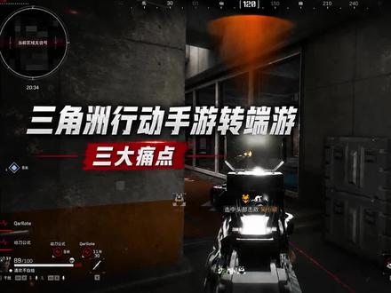 大家转端游觉得最难调整的是什么?#三角洲行动
