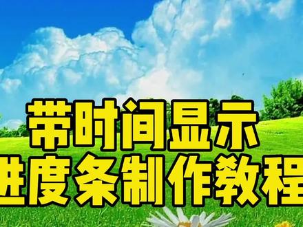 剪映创意制作带时间显示的进度条,教程简单易学一看就会 #视频教程 #视频剪辑教程 #小技巧分享 #手机剪辑教学 #剪辑教程