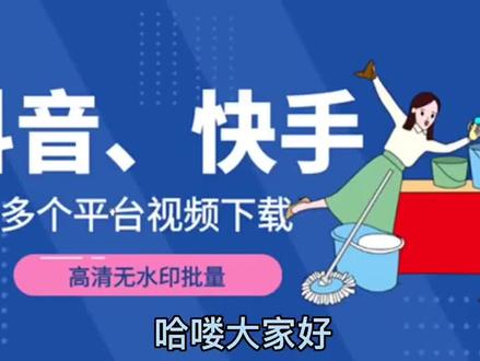 怎么下载抖音快手等多个短视频平台的视频#短视频#无水印#批量下载