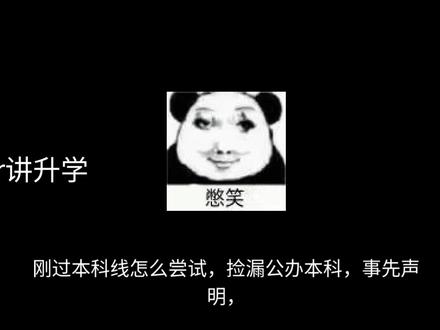 广西刚过本科线捡漏公办本科理论,填志愿@挺 #捡漏#高考志愿填报#本科线#公办本科 #捡漏