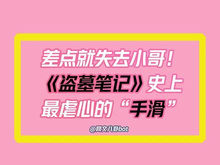 #盗墓笔记 史上最#虐心 #手滑 ,我们差点失去小哥!#张起灵 #南派三叔 #网文 #小说 #八卦