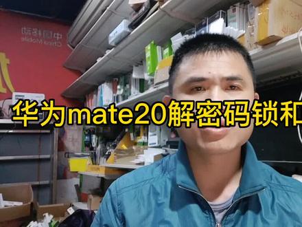 华为Mate 20解密码锁和账号锁 #刷机 #手机坏了 #华为matex #支持华为 #手机小知识 #手机小技巧 #涨知识
