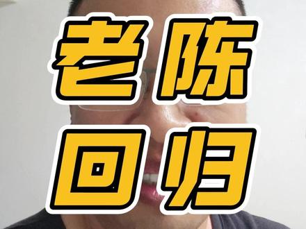 反诈老陈居然解封回来了 这个结果太让人意外了#反诈老陈 #人设 #反诈 #清朗行动 #随拍