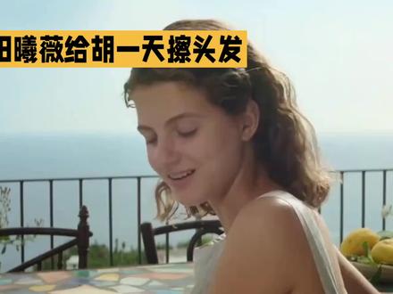 海边悠闲时光,田曦薇的一天 #田曦薇给胡一天擦头发镜头
#田曦薇胡一天天才女友
#现偶纯欲天花板
#智性恋青梅竹马yyds