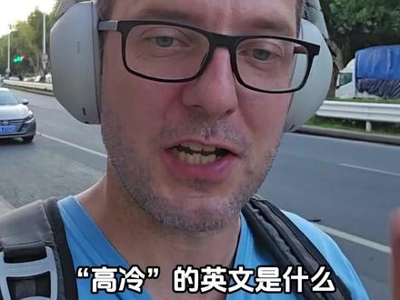 "高冷”英文怎么说? #高冷 #英语 #老外教英语