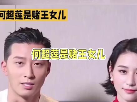 窦骁为何低估何超莲?