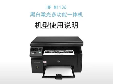 惠普1136打印机 机型使用说明