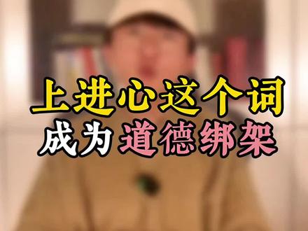 上进心这个词,就是一块遮羞布