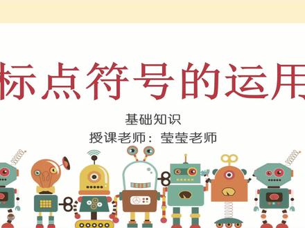 语文标点符号逗号、句号、问号、感叹号、顿号、分号使用方法讲解