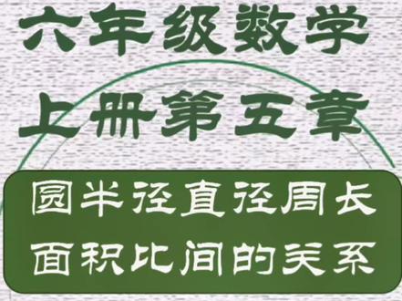 圆的半径之比=直径之比=周长之比
圆的面积之比=半径比的平方#六年级数学 #圆 #比