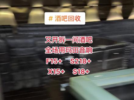 又拆一间酒吧设备,全场在拆玛田设备#酒吧回收#玛田回收#ktv音响回收#音响设备回收@DOU+小助手