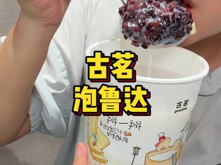 等了一年!古茗的泡鲁达回归了!#古茗泡鲁达 #一口冰拿到夏天落地签 #古茗生椰芒芒白雪 #古茗新品 #夏天氛围感陆续加载中