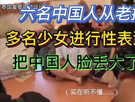六名中国人引诱多名老挝少女到泰国进行性表演直播被抓获 #万恶之源 #奇葩