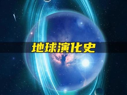 地球演化过程 #科普 #地球演化史 #生物大灭绝