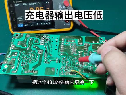 充电器输出电压低维修 #电路板维修 #电子爱好者 #充电器维修 #电子知识分享 #原创视频