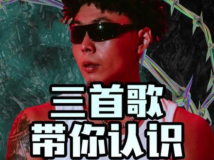 三首歌带你认识Rapper丨北门之子!CDC的宝藏!#young建坤 #说唱 #嘻哈 #中文说唱 #成都集团