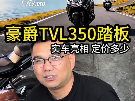 豪爵350踏板终于亮相了,外观独特,定价会是多少呢?#豪爵350踏板 #踏板摩托车 #豪爵tvl350 #佛沙350