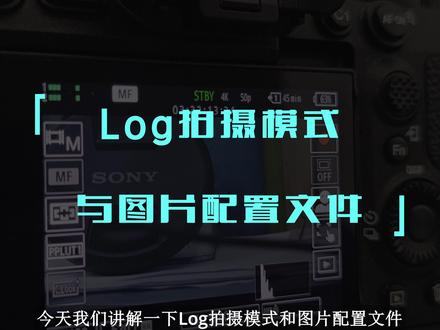 Log拍摄模式与图片配置文件 解决使用设备中,Log拍摄模式与图片配置文件之间的区别的问题
#索尼 #log #PP值 #图片配置文件 #双增益