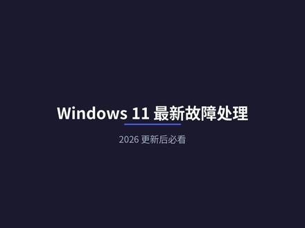 Windows 11 更新后黑屏?3 个补丁救急 Windows 11 更新后遇到这些故障怎么办?
🤔 ❌ 更新后黑屏几十秒 ❌ 更新卡在 6%、20%、38% ❌ 远程桌面连不上
别急着重装系统!这篇视频告诉你 3 个热门故障的处理方法,还有 3 个关键补丁号(KB5077181、KB5078127、KB5075941),收藏备用!👏
#Windows11 #电脑故障 #系统更新 #IT 运维 #技术教程