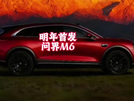 余承东透露问界m6发布,主打高颜值高性价比 #问界m6 #余承东 #华为