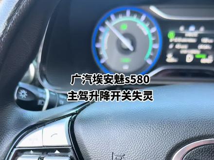 广汽埃安S魅580主驾开关失灵无法升降、一个小方法解决问题
#跑出稳稳的幸福
#老师傅带你跑滴滴