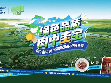 9月28日至10月20日,一场别具特色的美食文化盛宴在北京圆满结束。乌拉圭国家肉类协会INAC与北京婕妮王超市携手合作,在婕妮王六家超市门店开启了为期近一个月的“乌拉圭牛肉”品鉴活动。此次活动向北京的消费者展示了乌拉圭牛肉的高品质与独特风味,也让更多食客体验到来自乌拉圭潘帕斯草原的美味。
随着乌拉圭牛肉正式进驻北京婕妮王超市,这一举动为北京市民的饮食生活注入了新的活力。凭借出色的品质和醇厚的口感,乌拉圭牛肉迅速赢得了北京消费者的喜爱。婕妮王超市深刻理解顾客对高质量食材的追求,特此与乌拉圭的肉类供应商达成了稳定的合作关系,以保证超市内持续供应新鲜、优质的乌拉圭牛肉。无论您是注重健康生活的个体,还是美食爱好者家庭,都能在婕妮王超市享受到这一来自南美的美食佳品。@抖音美食达人助手
#乌拉圭牛肉 #乌拉圭国家肉类协会 #婕妮王超市 #高品质牛肉 #新鲜牛肉