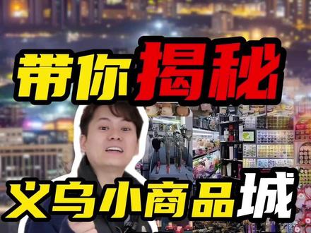 带你揭秘义乌小商品城的秘密!