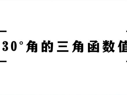 三角函数特殊角第二种——30°#师大专升本 #山东专升本#升本学习吧 #高数
