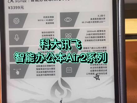 科大讯飞智能办公本Air2,8.2英寸0蓝光墨水屏护眼,双AI模型加持,语音转写+会议纪要,类纸书写,高效办公无负担。