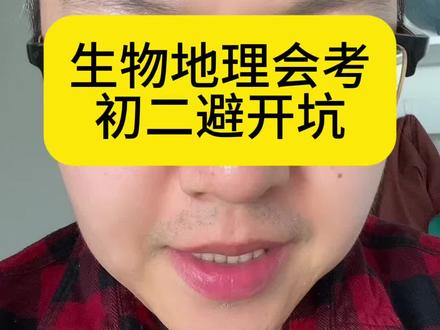 生物地理会考
初二避开坑
#生物地理 #会考 #复习资料 #做题技巧