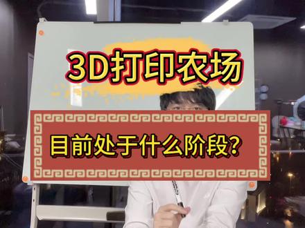 3D打印农场目前处于什么阶段? #打印行业科普 #打印行业避坑指南 #3d打印行业现状 #3d打印 #3d打印农场