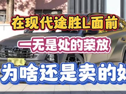 在途胜L面前,丰田荣放一无是处,可销量从来不输!到底为啥? #荣放rav4 #现代途胜L