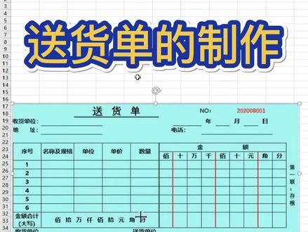 excel中送货单的制作#计算机培训 #表格怎么绘制