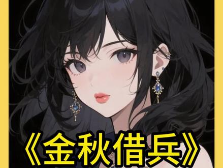 《金秋借兵》视频左下角看精彩后续内容 #小说 #小说推荐 #文荒推荐 #极限运动