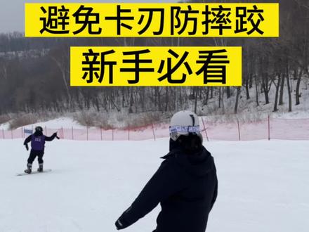 如何避免卡刃摔跤!单板滑雪小白必看👀#单板滑雪 #单板教学 #广州热雪奇迹