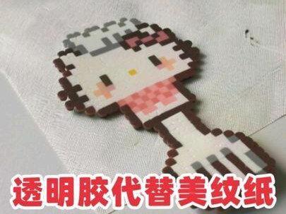 测评透明胶代替美纹纸#拼豆