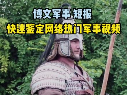 博文军事段宝 中国铠甲最好?