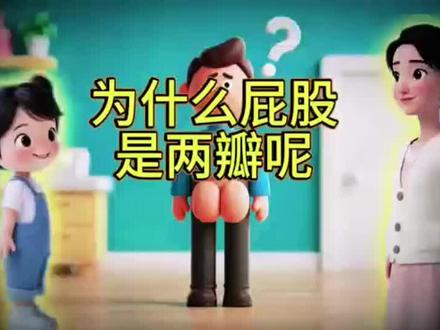 为什么屁股是两瓣呢#育儿知识 #父母必看系列 #科普 #生活知识 #育儿育己