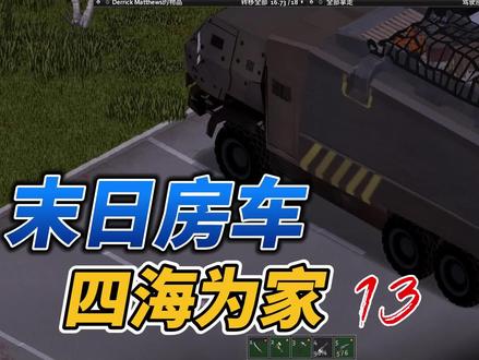 末日房车到手僵尸毁灭工程13