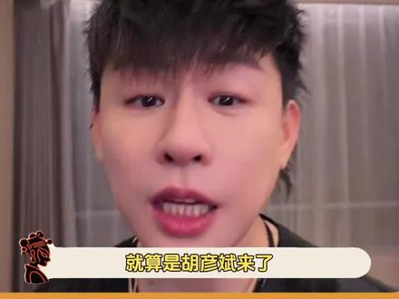 #胡彦斌评论区全是歌手 胡彦斌看到自己评论区天塌了,网友没有对歌曲的点评,全是对自己的欣赏#胡彦斌#歌手