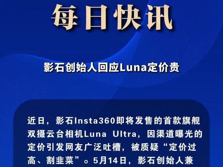 影石创始人回应Luna定价贵