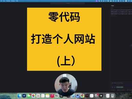 手把手教你:零代码,用Cursor做个人网站(上) 这期视频专门解决一个问题:完全不懂编程的小白,如何拥有一个高大上的个人网站?其实现在的AI工具(比如Cursor或字节的Trae)已经非常强大了。不用你去学枯燥的代码,像聊天一样就能把网站做出来。这期视频我会手把手带大家走一遍全流程:
1. 环境准备: 怎么创建文件夹并进入AI编程环境。
2. 提示词技巧: 如何扮演产品经理,让AI帮你写出单页网站。
3. 修改迭代: 只要拖入图片,就能让AI帮你自动添加头像。
4. 本地预览: 第一时间看到自己亲手“做”出来的网页效果。
如果你也想试试,赶紧跟着视频操作一下吧!下期视频我会教大家怎么把这个网站发布到互联网上。
#AI #Cursor #Trae #个人网站 #零代码建站