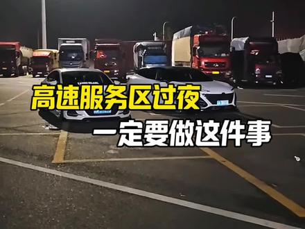 高速服务区过夜,记住留个证明#每天一个用车知识