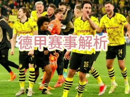 德甲:多特蒙德VS汉堡,强队冲冠遇中游挣扎,主场强势对决客场低迷#五大联赛