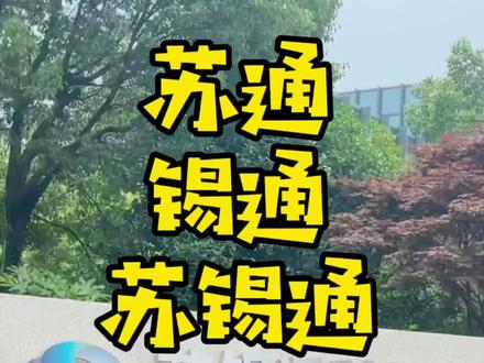 #苏通 #锡通 #苏锡通产业园 有的#南通人都没搞清!这回给你们#科普 !#江苏 #产业 #产业园 #苏通大桥