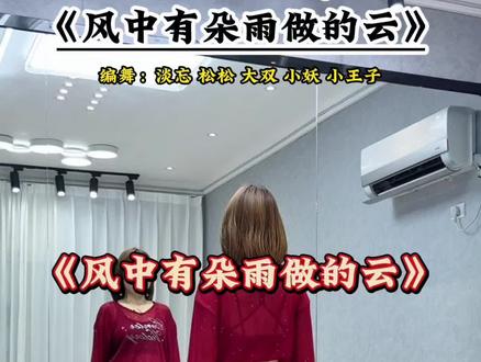 #风中有朵雨做的云 #完整版 #简单易学舞蹈 #一学就会系列 #抖音玩法合伙人计划 @DOU+小助手