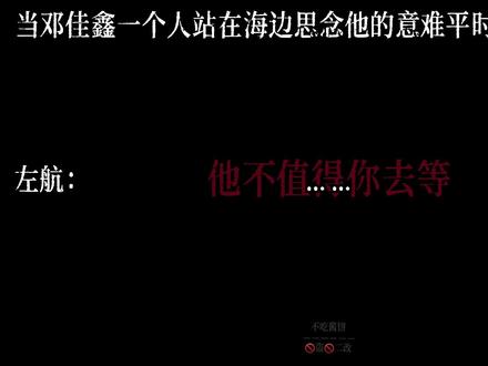“佳鑫,他不值得你去等”#左邓 #左邓cp #两难#不吃酱饼