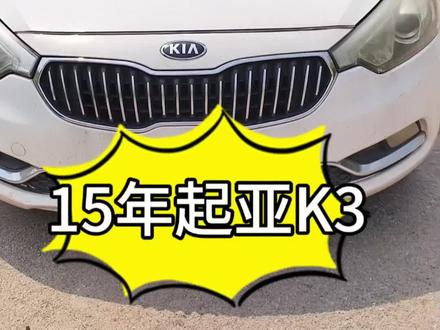韩系车真的是新车没赢过二手车没输过,K3不仅非常耐用好开,而且颜值也高#万元代步车#起亚k3二手车 #省油耐用的家用车 #怀化二手车